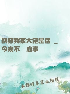 快穿我家大佬是病嬌