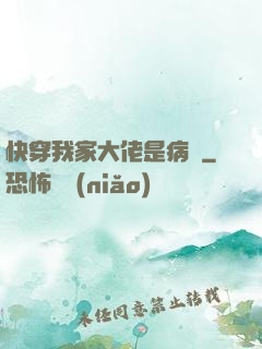 快穿我家大佬是病嬌