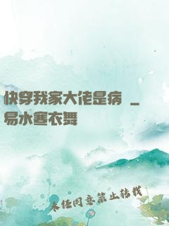 快穿我家大佬是病嬌