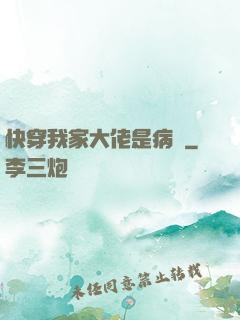 快穿我家大佬是病嬌