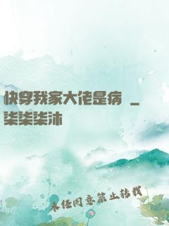 快穿我家大佬是病嬌