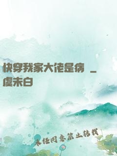 快穿我家大佬是病嬌