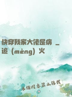快穿我家大佬是病嬌