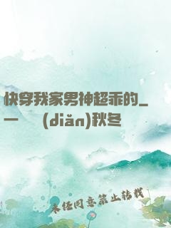 快穿我家男神超乖的