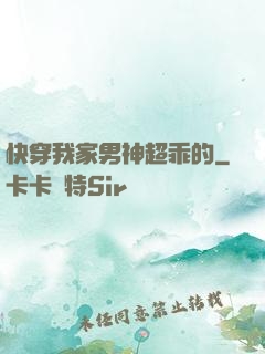 快穿我家男神超乖的