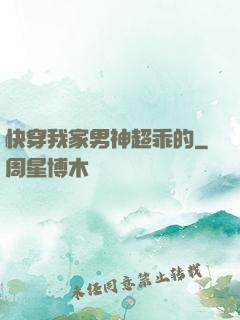 快穿我家男神超乖的