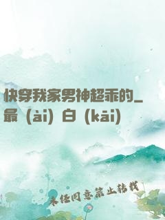 快穿我家男神超乖的