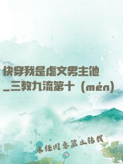 快穿我是虐文男主他媽