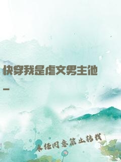 快穿我是虐文男主他媽