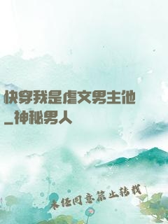 快穿我是虐文男主他媽