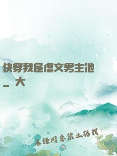 快穿我是虐文男主他媽