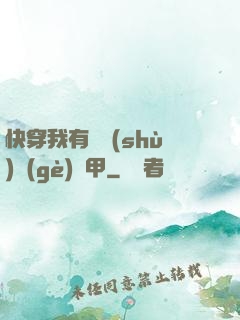 快穿我有無數(shù)個(gè)馬甲