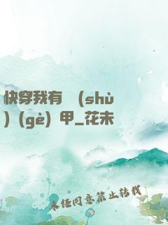 快穿我有無數(shù)個(gè)馬甲