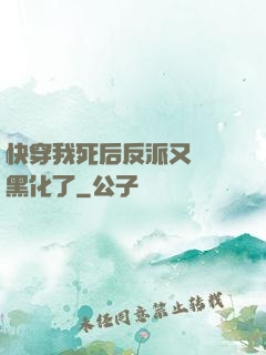 快穿我死后反派又雙叒黑化了