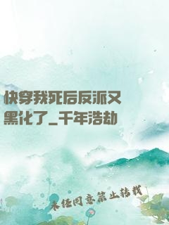 快穿我死后反派又雙叒黑化了
