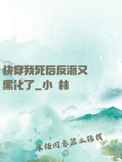 快穿我死后反派又雙叒黑化了