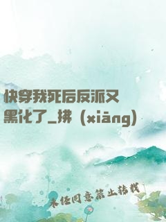快穿我死后反派又雙叒黑化了