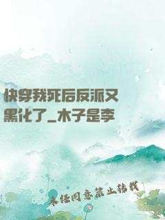 快穿我死后反派又雙叒黑化了