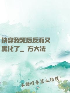 快穿我死后反派又雙叒黑化了