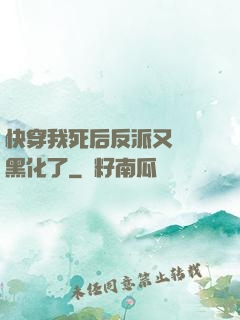 快穿我死后反派又雙叒黑化了