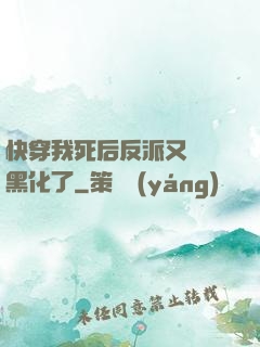 快穿我死后反派又雙叒黑化了