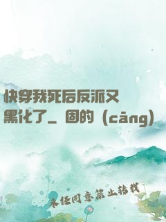 快穿我死后反派又雙叒黑化了