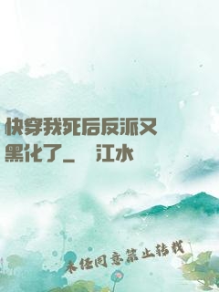 快穿我死后反派又雙叒黑化了