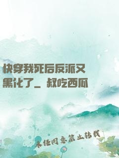 快穿我死后反派又雙叒黑化了