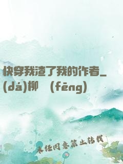 快穿我渣了我的作者