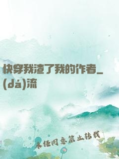 快穿我渣了我的作者