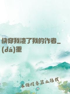 快穿我渣了我的作者