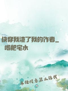 快穿我渣了我的作者