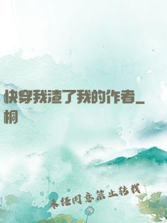 快穿我渣了我的作者