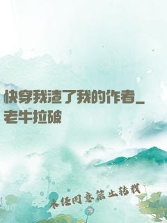快穿我渣了我的作者