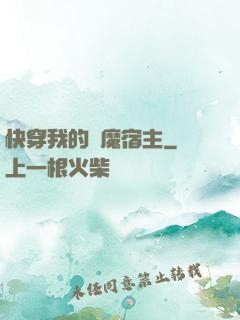 快穿我的惡魔宿主