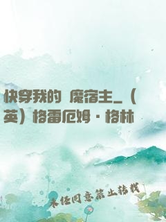 快穿我的惡魔宿主