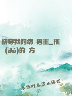快穿我的病嬌男主