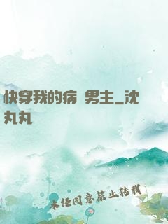快穿我的病嬌男主