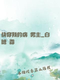 快穿我的病嬌男主