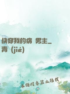快穿我的病嬌男主