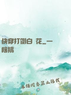 快穿打倒白蓮花