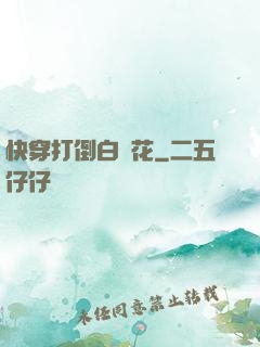 快穿打倒白蓮花