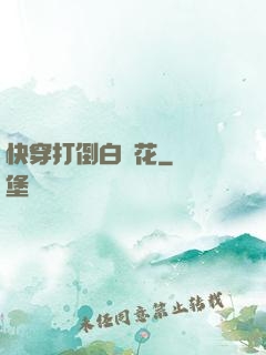 快穿打倒白蓮花