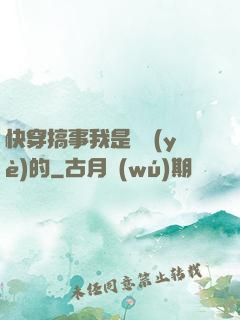 快穿搞事我是專業(yè)的