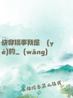 快穿搞事我是專業(yè)的
