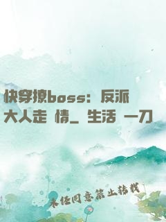 快穿撩boss：反派大人走劇情