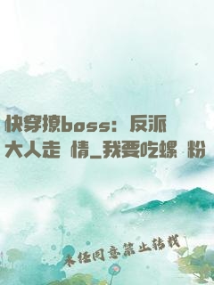 快穿撩boss：反派大人走劇情