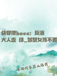 快穿撩boss：反派大人走劇情