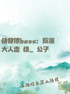 快穿撩boss：反派大人走劇情
