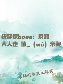 快穿撩boss：反派大人走劇情